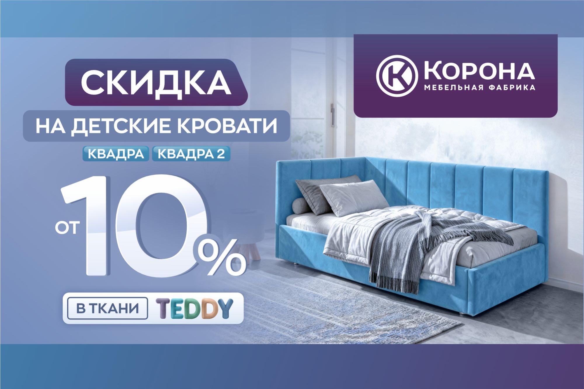 Скидка от 10% на детские кровати «Квадра» и «Квадра 2» в коллекции Teddy! Скидка от 10% на детские кровати «Квадра» и «Квадра 2» в коллекции Teddy!